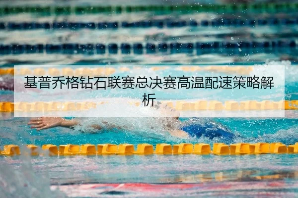 ji-pu-qiao-ge-zuan-shi-lian-sai-zong-jue-sai-gao-wen-pei-su-ce-lve-jie-xi-2-384.jpg